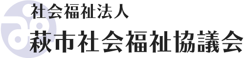 萩市社会福祉協議会